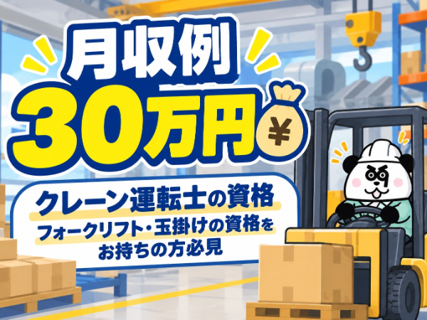 日払いOK◎高時給1700円!月収30万円以上可能!クレーン運転士の資格を活かせる高収入ワーク★/1081-Q-01