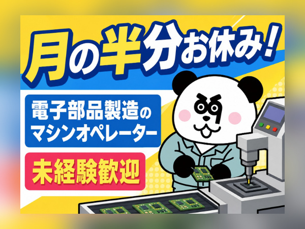 【2交替】3勤3休で月の半分はお休み◎未経験の方大歓迎！残業ほとんどなしで働きやすさバツグン★/2625-H-01
