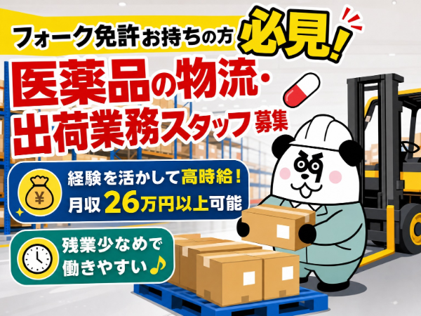 日勤専属＆土日祝休み◎フォーク免許を活かせる高時給ワーク！残業少なめでプライベートも充実★
