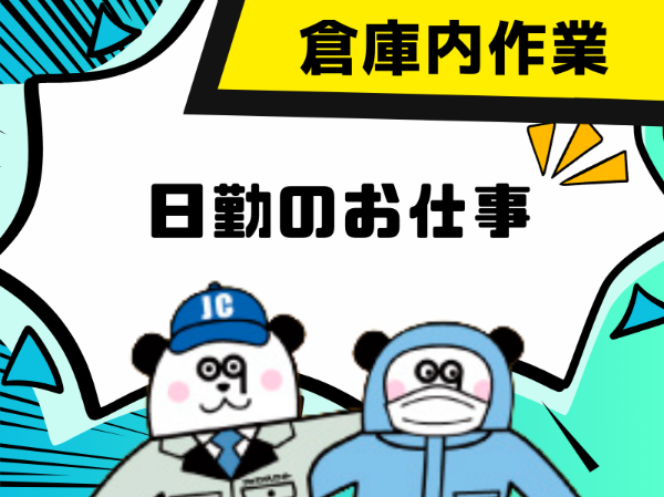 男女ともに活躍中☆未経験歓迎！日勤フルタイム&土日休みで働きやすい◎