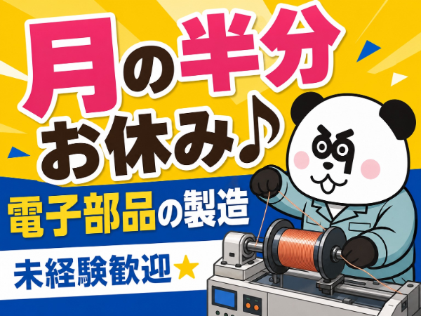 【2交替】実質無料のワンルーム寮完備☆製造業務が初めての方も多数在籍中!正社員登用制度あり◎