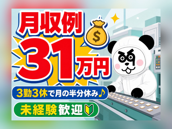 【2交替】2交替制で月収31万円以上稼げる☆3勤3休で月の半分はお休み！入社前には工場見学が可能です◎/1240-C-01