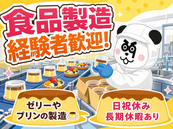 幅広い年代の方々が活躍中！食品製造の経験をお持ちの方大歓迎◎お給料の日払い・週払いOK☆