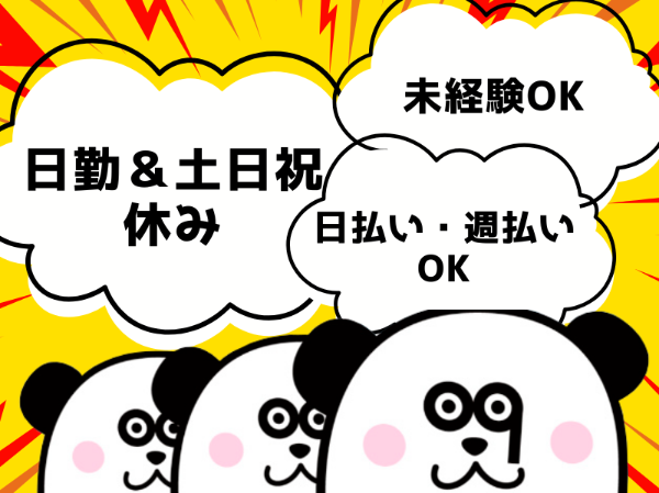 働きやすい日勤フルタイム＆土日祝休み☆難しい作業はございません◎入社前の工場見学OK！