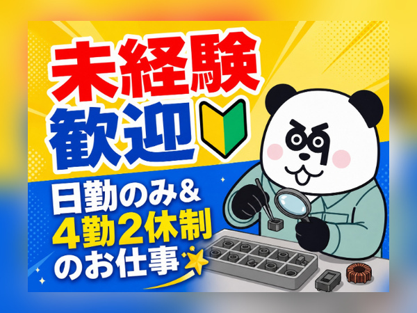 未経験OK☆入社前の工場見学あり！安心してご勤務いただけます◎年末年始休暇あり！/2625-L-03