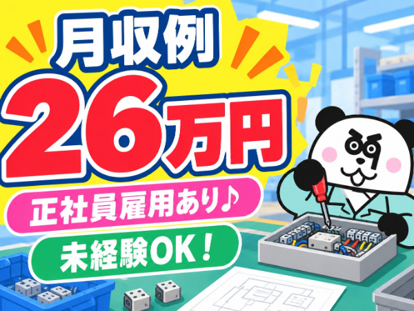【紹介予定派遣】長期で働きたい方必見◎人気な日勤専属のお仕事!月収26万円以上可能!土日祝日休みで働きやすい♪/2989-A-01