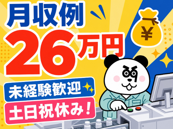 【3交替】未経験OKの工場ワーク☆月収28万円以上可能！交替制で効率よく稼げる◎入社前の工場見学あり！/1142-A-08