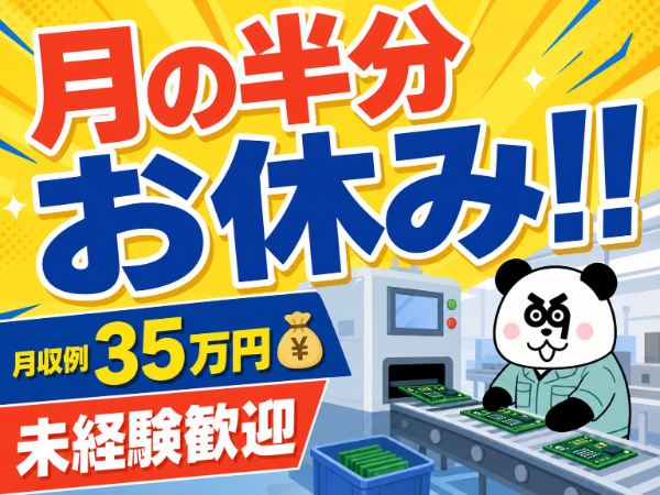 【2交替】3勤3休で月の半分はお休み!休日をたっぷり楽しめます◎未経験歓迎!月収35万円以上可能☆/2625-R-01