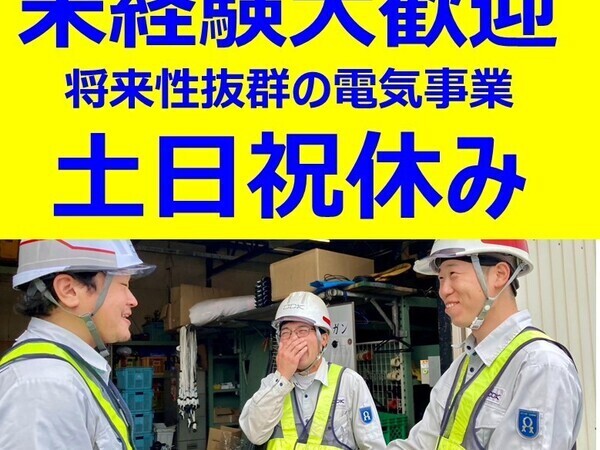 LED照明取付電気工事など、電気配線工事スタッフ/未経験可
