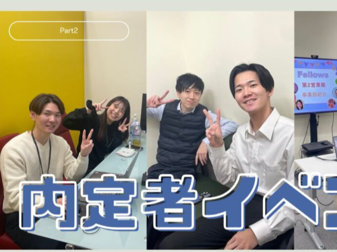 フェローズ内定者イベントをご紹介-Part2-