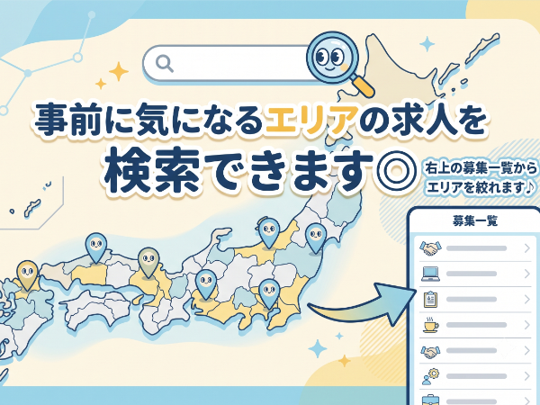 右上の募集一覧からエリアを絞れます！