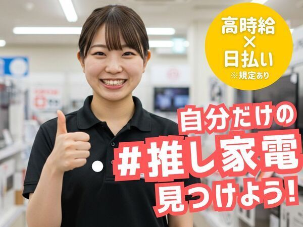 \“#推し家電”トークで盛り上がる!/馴染みの家電量販店で接客!【日払いOK×未経験OK】
