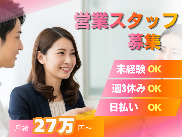 ≪週休3日制≫プライベート充実×月給27万～J:COMサービスの提案 #未経験歓迎 #20代多数 #インセンティブ有