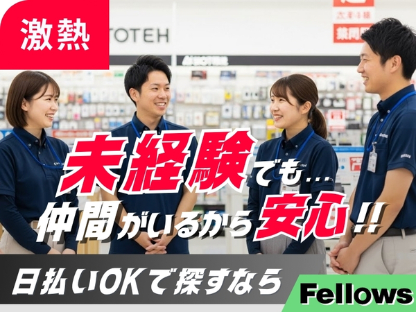 むしろ＜未経験歓迎な＞Appleコーナーのスタッフ！！しかも＜日払いできる＞激アツ求人はこちら！！