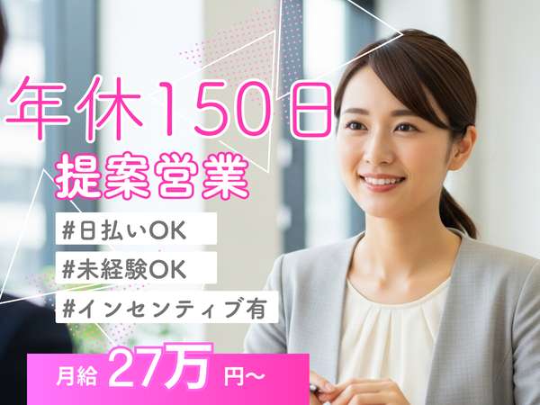 ≪週休3日制≫プライベート充実×月給27万～J:COMサービスの提案 #未経験歓迎 #20代多数 #インセンティブ有