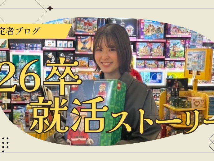 【就活ストーリー】“人と関わることが好き”を軸に見つけた一社。