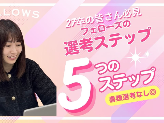 【27卒】フェローズの選考ステップをご紹介