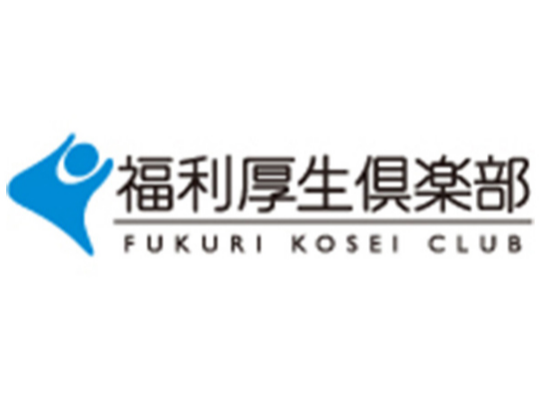 福利厚生倶楽部