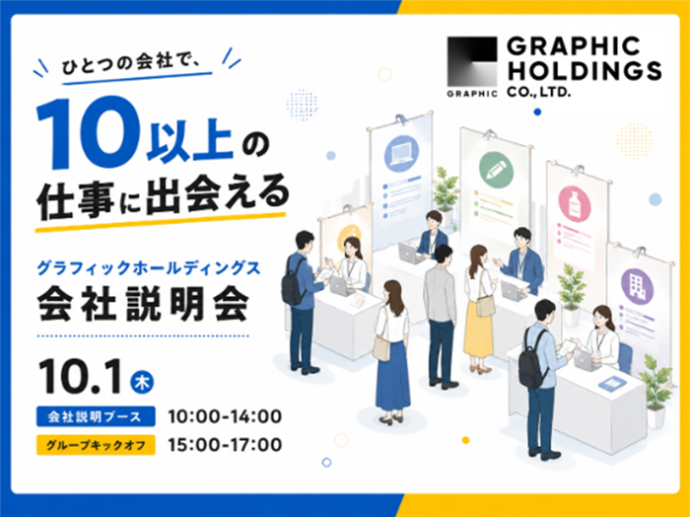 【10/1開催】10以上の仕事に出会える1日。会社説明会のお知らせ