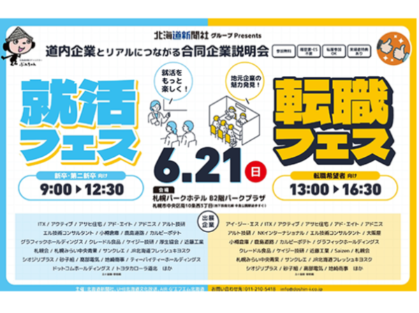 北海道新聞社グループPresents　就活フェス&転職フェス