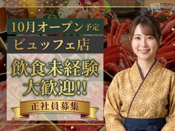 【京都新店】ビュッフェレストラン　│　オープニングスタッフ（10月OPENの新店舗）
