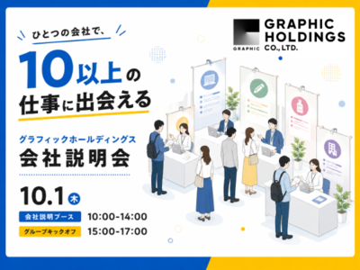 グラフィックホールディングス 会社説明会