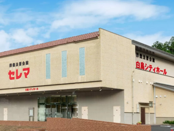白鳥シティホール