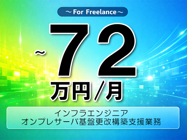 《 ～72万円／フリーランス》Windows,インフラ│インフラ構築支援業務▼インボイス未登録OK　▼出張費用別途支給