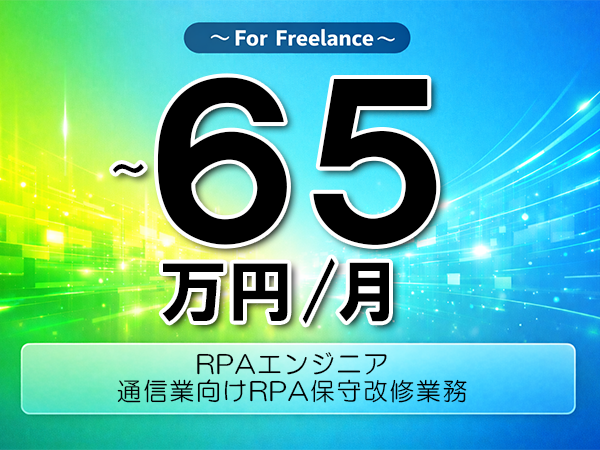 《 ～65万円／フリーランス》UiPath,PowerAutomate│RPA保守改修移行対応業務▼インボイス未登録OK　▼出張費用別途支給