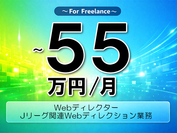 《 ～55万円／フリーランス》Webディレクション│スポーツ関連Webディレクター案件│スポーツWebディレクション業務▼インボイス未登録OK　▼出張費用別途支給