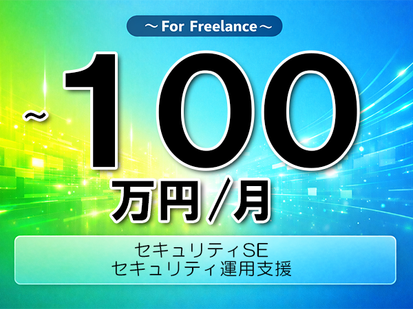 《 ~100万円/フリーランス》EDR,IncidentResponse│セキュリティ運用支援▼インボイス未登録OK ▼出張費用別途支給