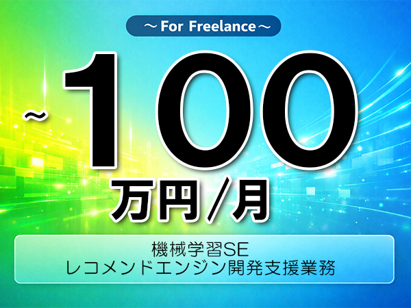 《 ～100万円／フリーランス》Python,GCP│レコメンド基盤開発支援業務▼インボイス未登録OK　▼出張費用別途支給