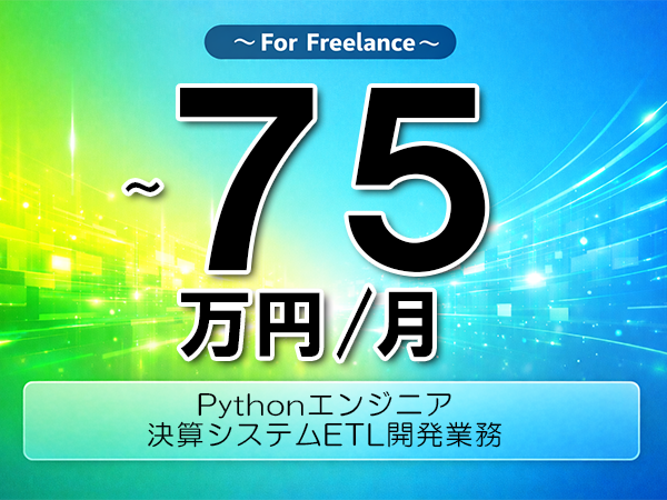《 ～75万円／フリーランス》Python,AWSGlue│ETLデータ連携開発支援業務▼インボイス未登録OK　▼出張費用別途支給