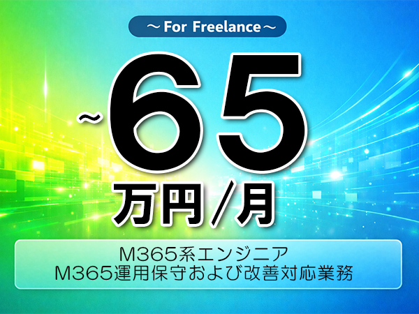 《 ～65万円／フリーランス》M365,WindowsServer│M365運用保守対応支援▼インボイス未登録OK　▼出張費用別途支給