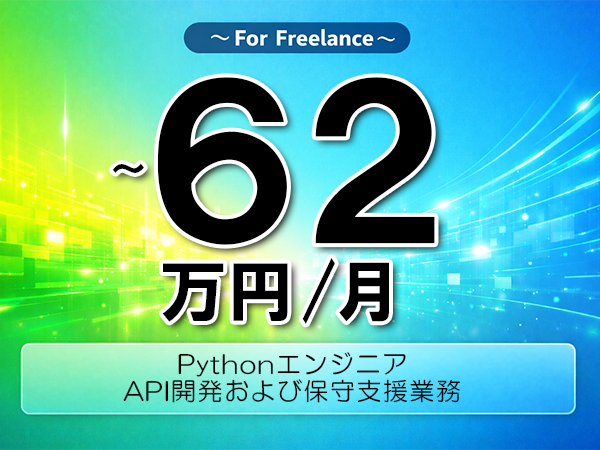 《 ～62万円／フリーランス》Python,PHP│API開発保守支援業務▼インボイス未登録OK　▼出張費用別途支給