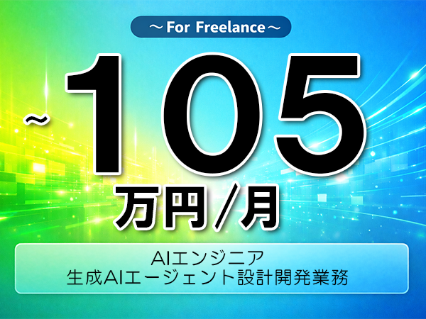 《 ～105万円／フリーランス》JavaScript,PromptEngineering│AIエージェント開発支援▼インボイス未登録OK　▼出張費用別途支給