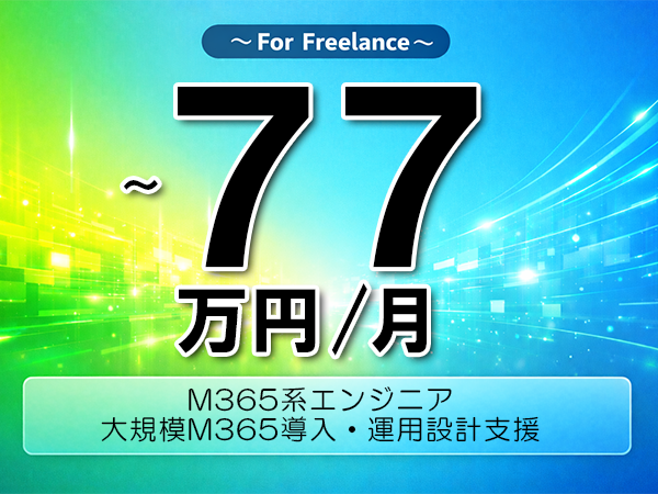 《 ～77万円／フリーランス》M365,Intune│M365導入運用設計支援業務▼インボイス未登録OK　▼出張費用別途支給