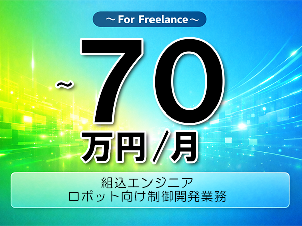 《 ～70万円／フリーランス》C++,C言語│Windows組込開発支援業務▼インボイス未登録OK　▼出張費用別途支給