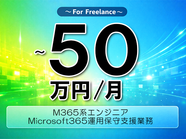 《 ～50万円／フリーランス》PowerShell,M365│M365運用保守支援業務▼インボイス未登録OK　▼出張費用別途支給