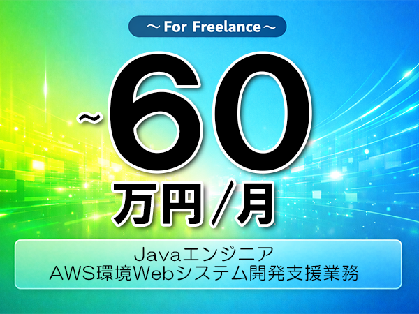 《 ～60万円／フリーランス》AWS,Java│クラウドWeb開発支援業務▼インボイス未登録OK　▼出張費用別途支給