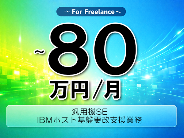 《 ~80万円/フリーランス》zOS,PL1│IBMホスト基盤更改支援業務▼インボイス未登録OK ▼出張費用別途支給