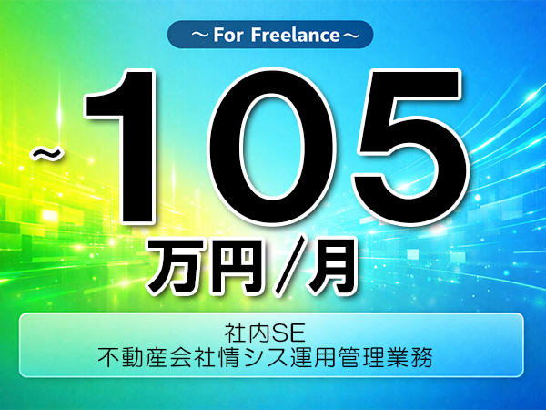《 ~105万円/フリーランス》社内SE,SaaS│社内情シス運用管理支援業務▼インボイス未登録OK ▼出張費用別途支給