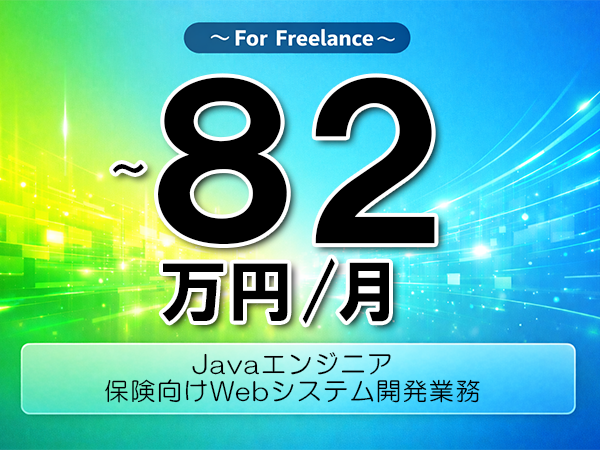 《 ～82万円／フリーランス》Java,PostgreSQL│保険Webシステム開発支援▼インボイス未登録OK　▼出張費用別途支給