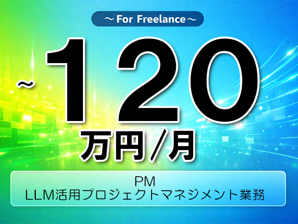 《 ～120万円／フリーランス》PM,生成AI│生成AIRAGプロジェクト支援▼インボイス未登録OK　▼出張費用別途支給