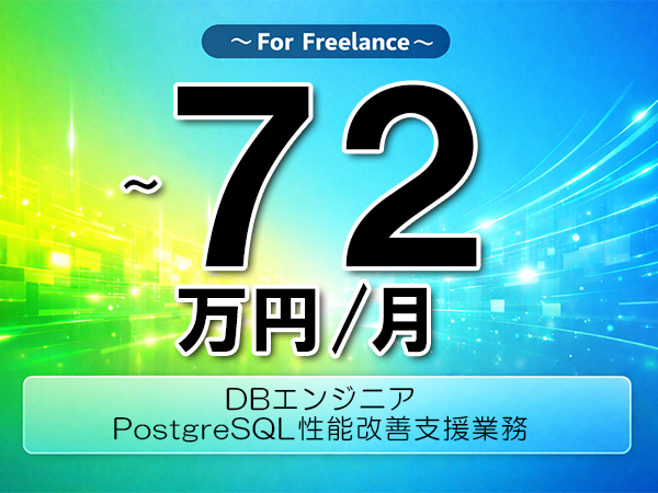《 ～72万円／フリーランス》DB構築,PostgreSQL│PostgreSQLチューニング支援業務▼インボイス未登録OK　▼出張費用別途支給