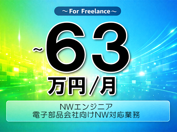 《 ～63万円／フリーランス》AS400,RPG│ERP開発支援業務▼インボイス未登録OK　▼出張費用別途支給