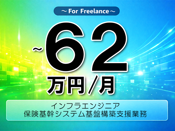 《 ～62万円／フリーランス》Windows,インフラ│保険業向けインフラ構築運用支援▼インボイス未登録OK　▼出張費用別途支給