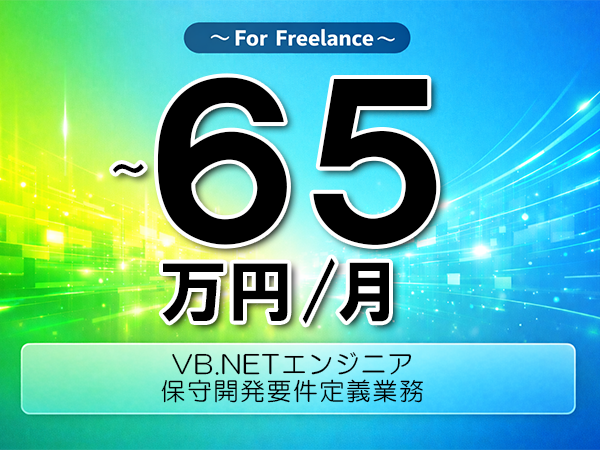 《 ~65万円/フリーランス》VBNET,TFS│VB.NET上流開発支援業務▼インボイス未登録OK ▼出張費用別途支給