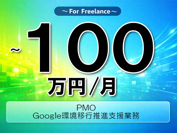 《 ~100万円/フリーランス》M365,GoogleCloud│クラウド移行PMO支援業務▼インボイス未登録OK ▼出張費用別途支給