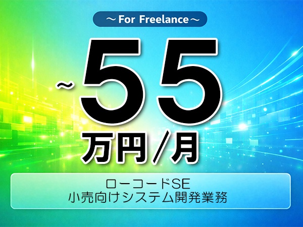 《 ～55万円／フリーランス》OutSystems,LANSA│小売向けシステム開発業務▼インボイス未登録OK　▼出張費用別途支給